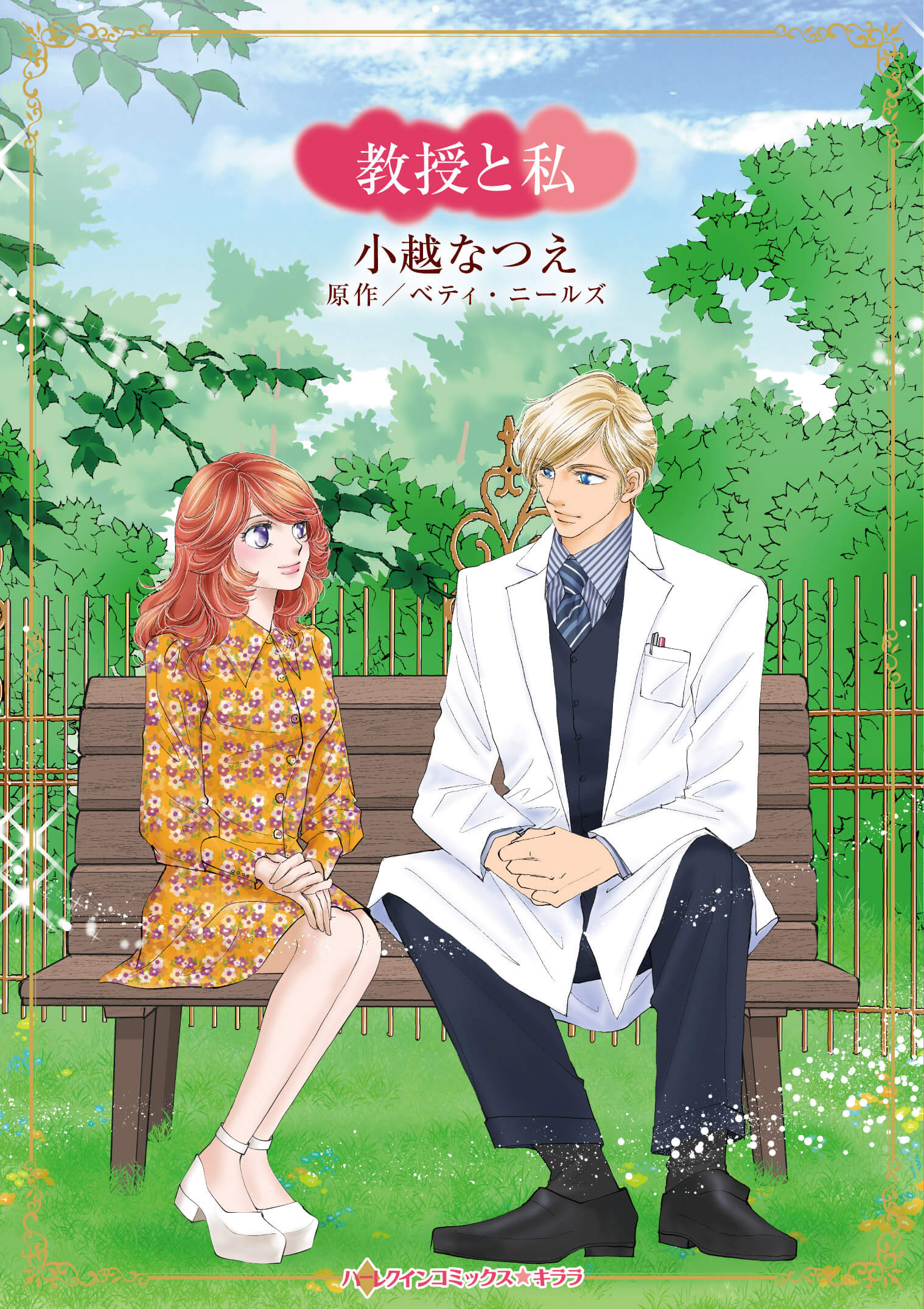 教授と私｜小越なつえ