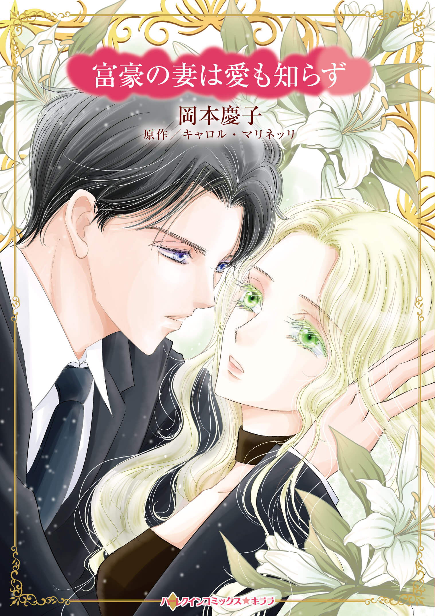 富豪の妻は愛も知らず｜岡本慶子