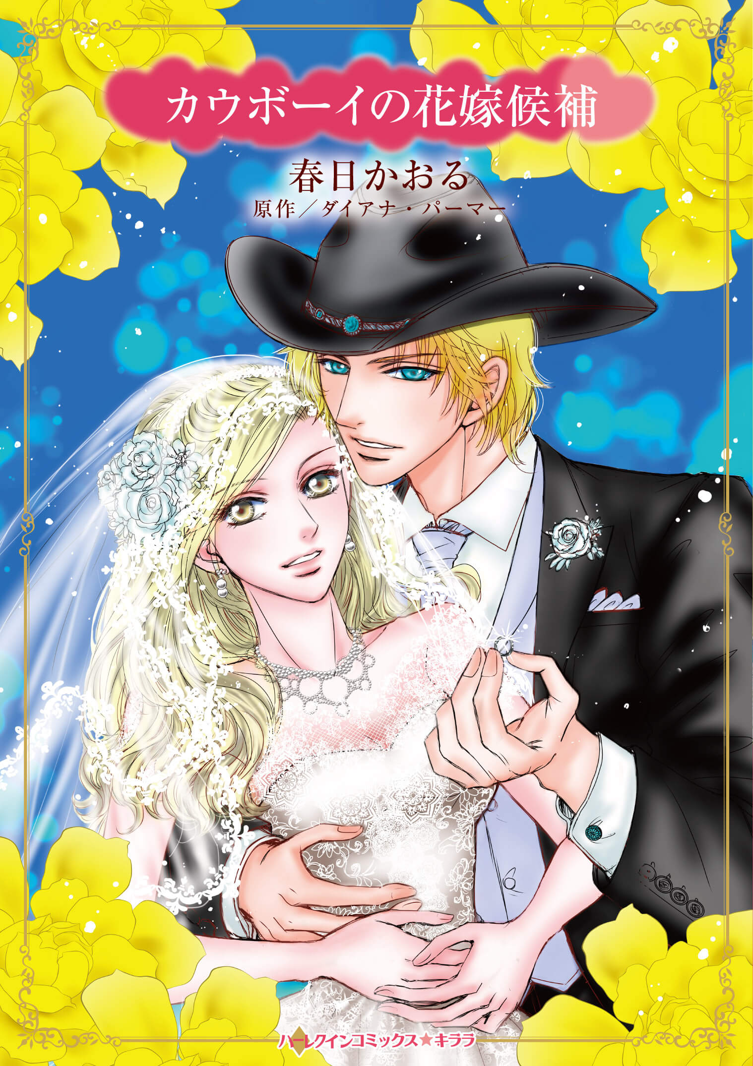 カウボーイの花嫁候補｜春日かおる