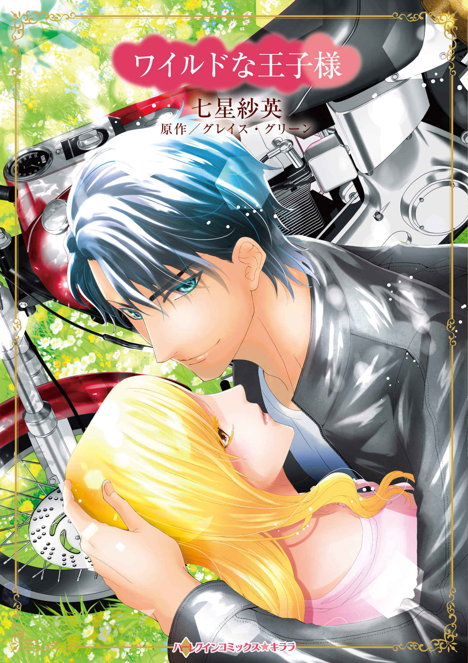 ワイルドな王子様｜七星紗英