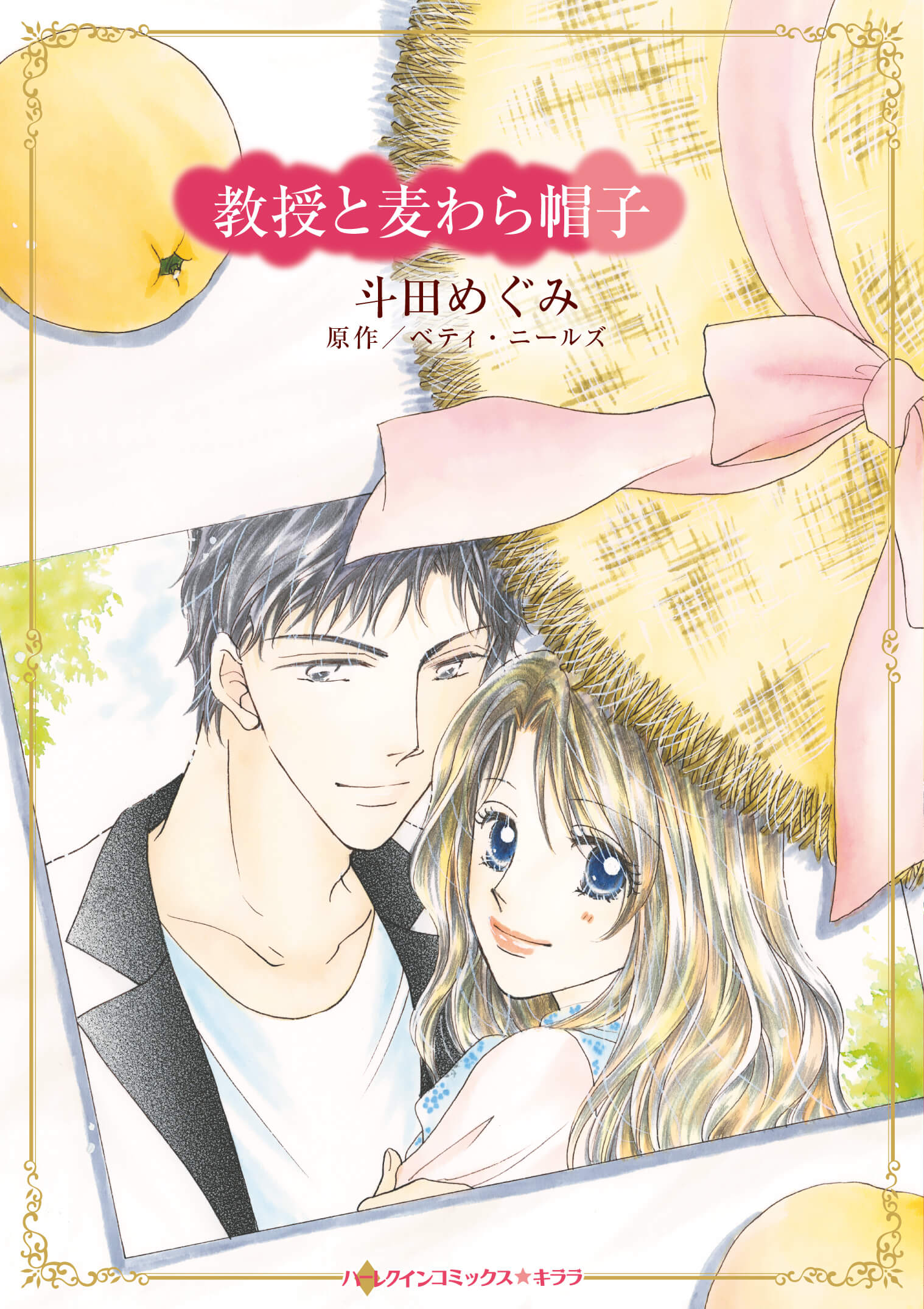 教授と麦わら帽子｜斗田めぐみ