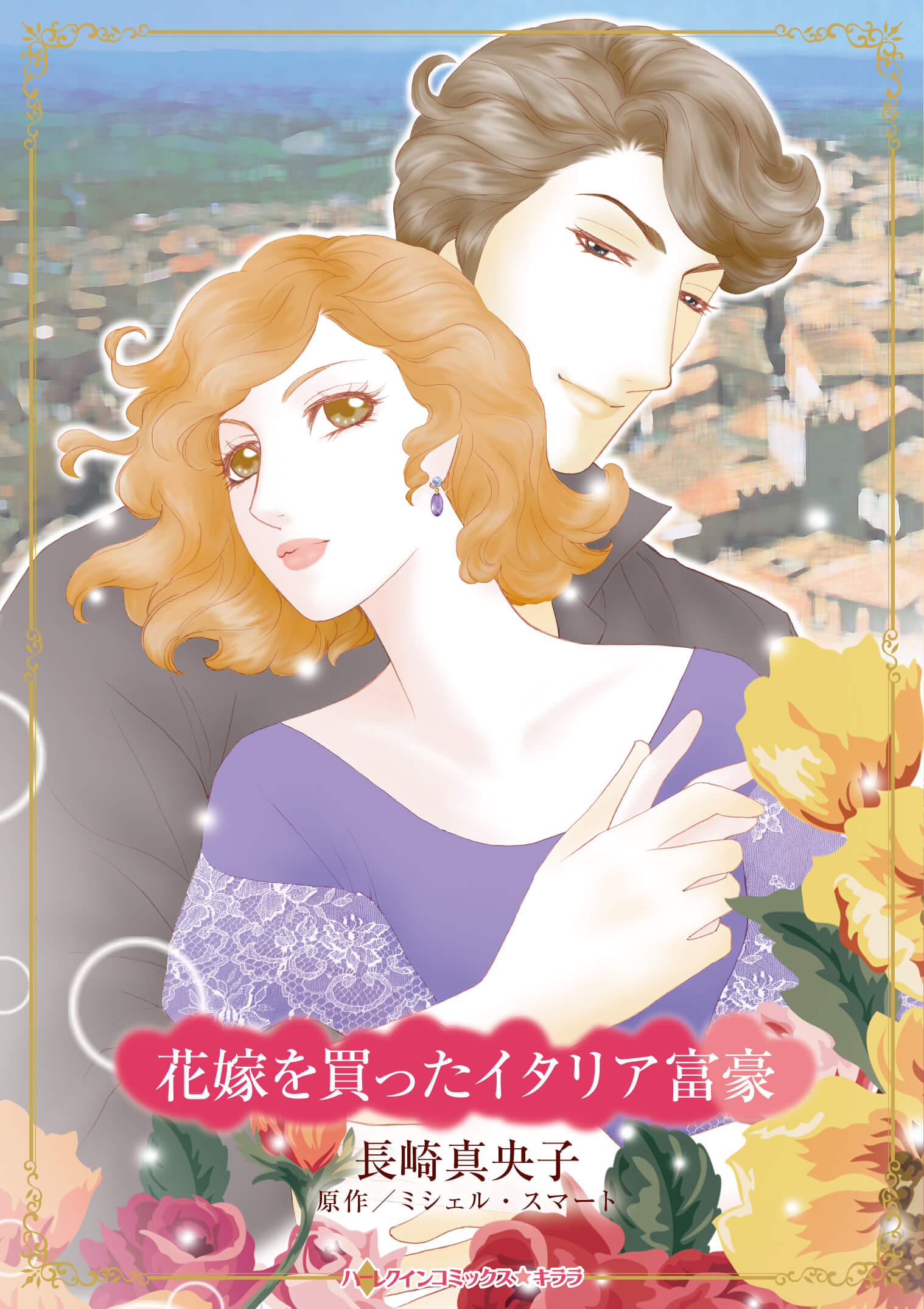 花嫁を買ったイタリア富豪｜長崎真央子