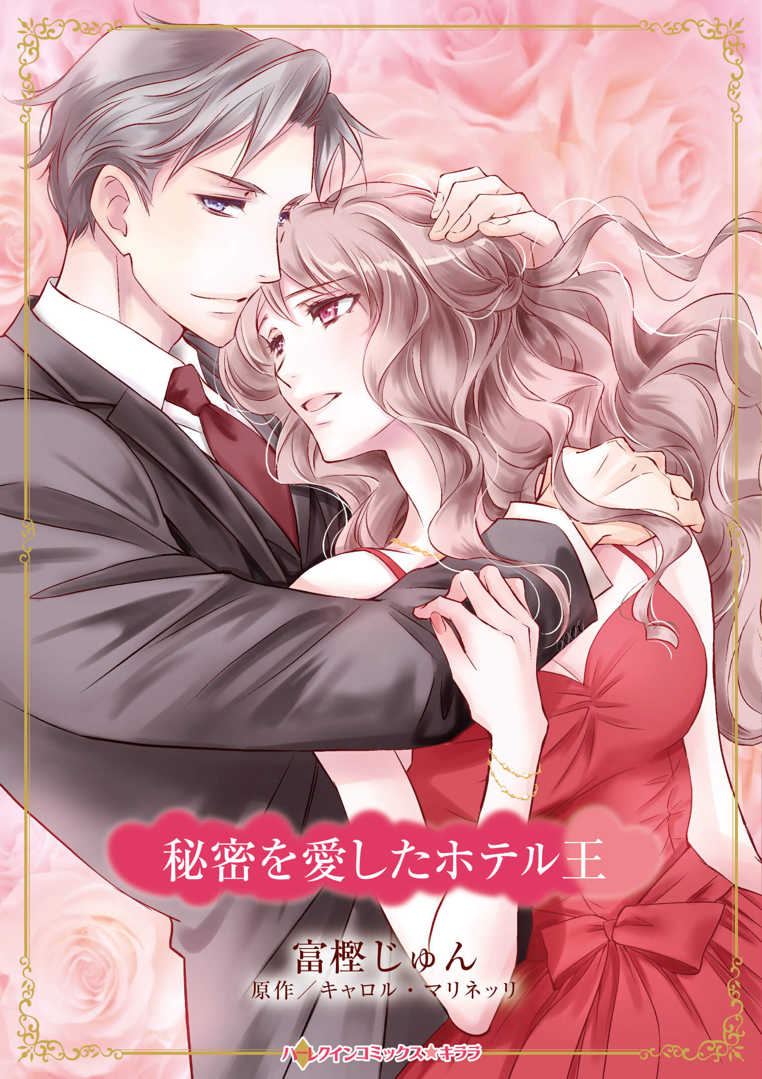 秘密を愛したホテル王｜富樫じゅん