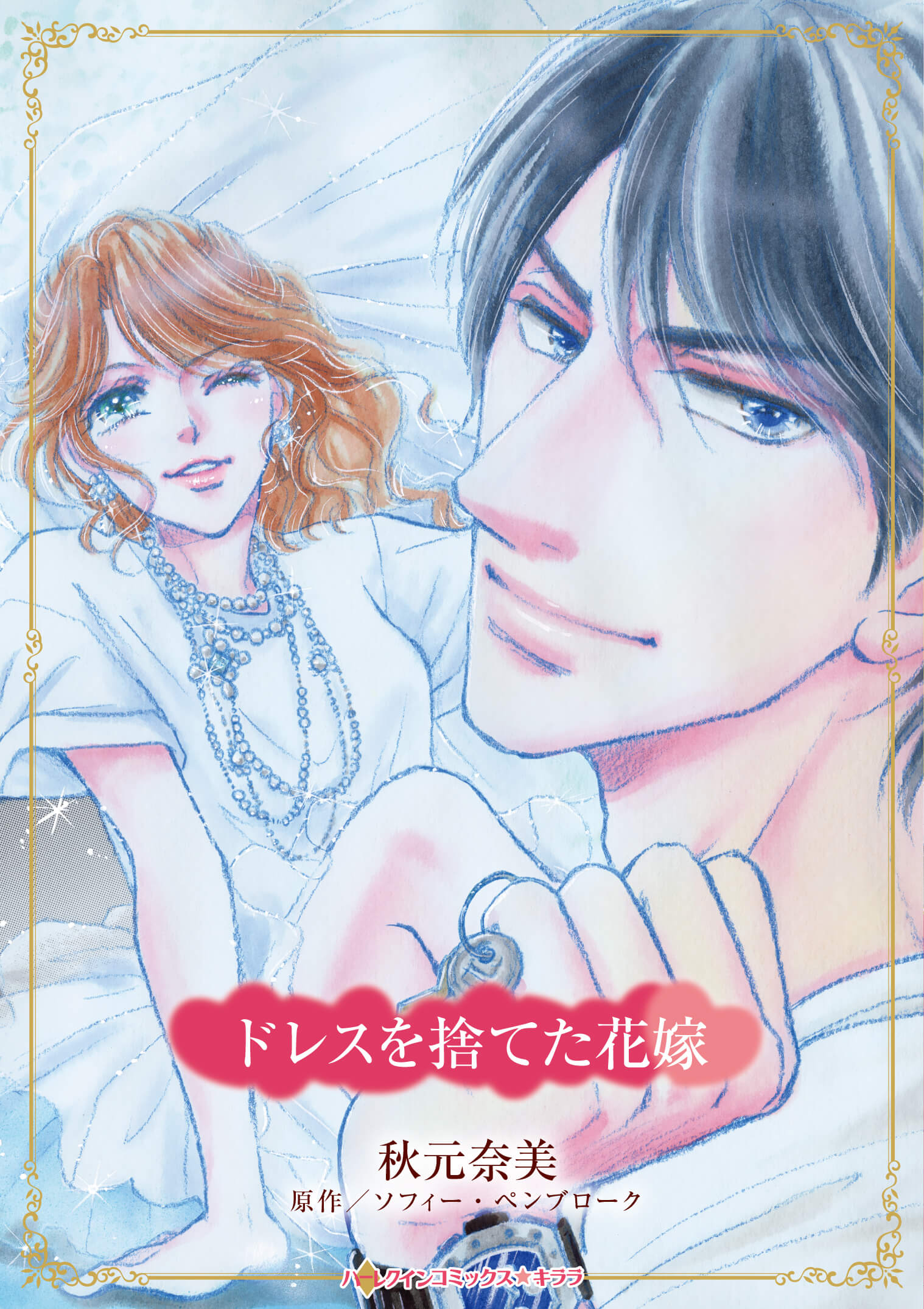 ドレスを捨てた花嫁｜秋元奈美