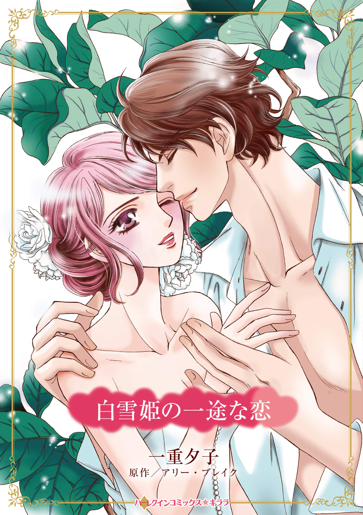 白雪姫の一途な恋｜一重夕子