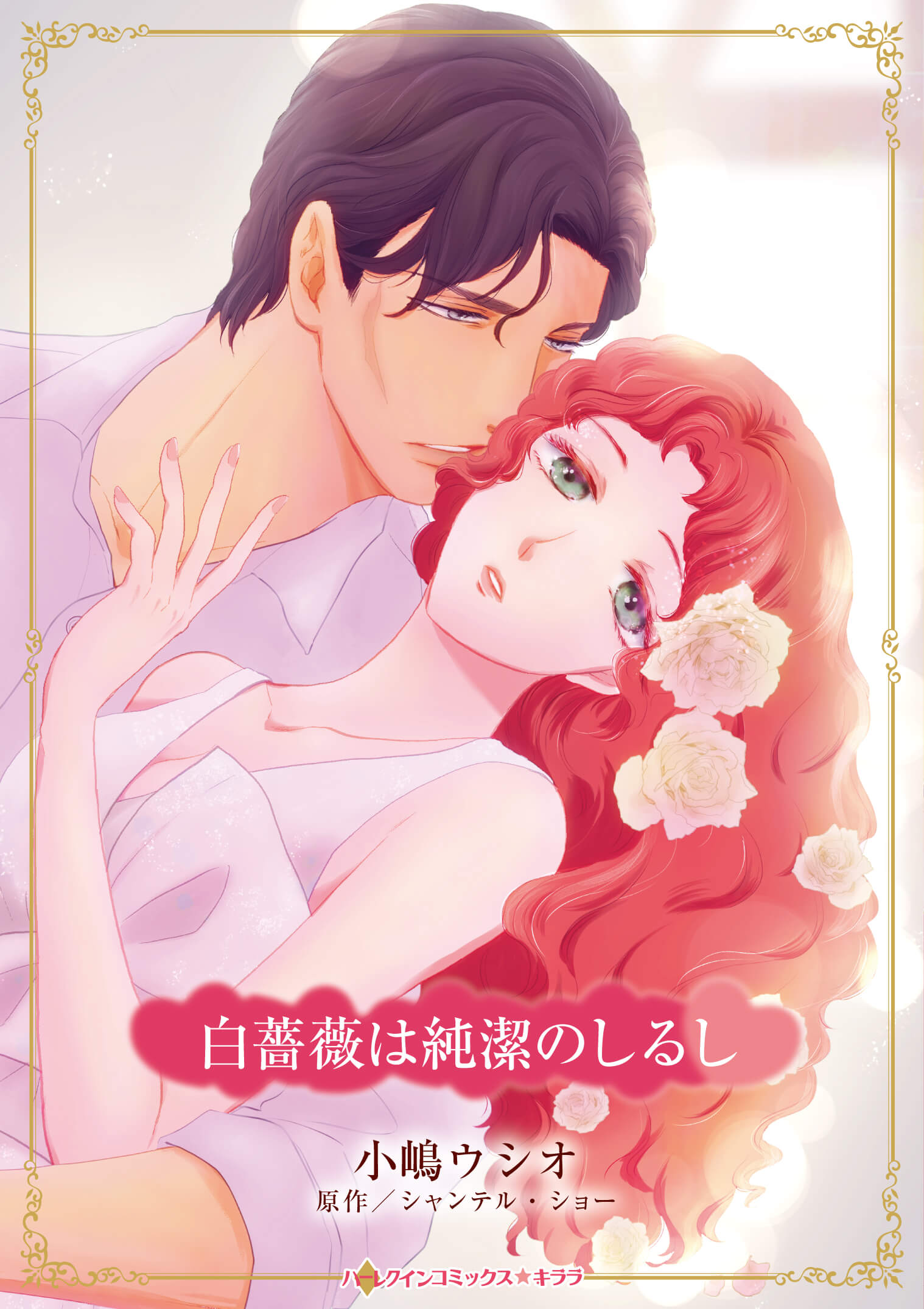 白薔薇は純潔のしるし｜小嶋ウシオ