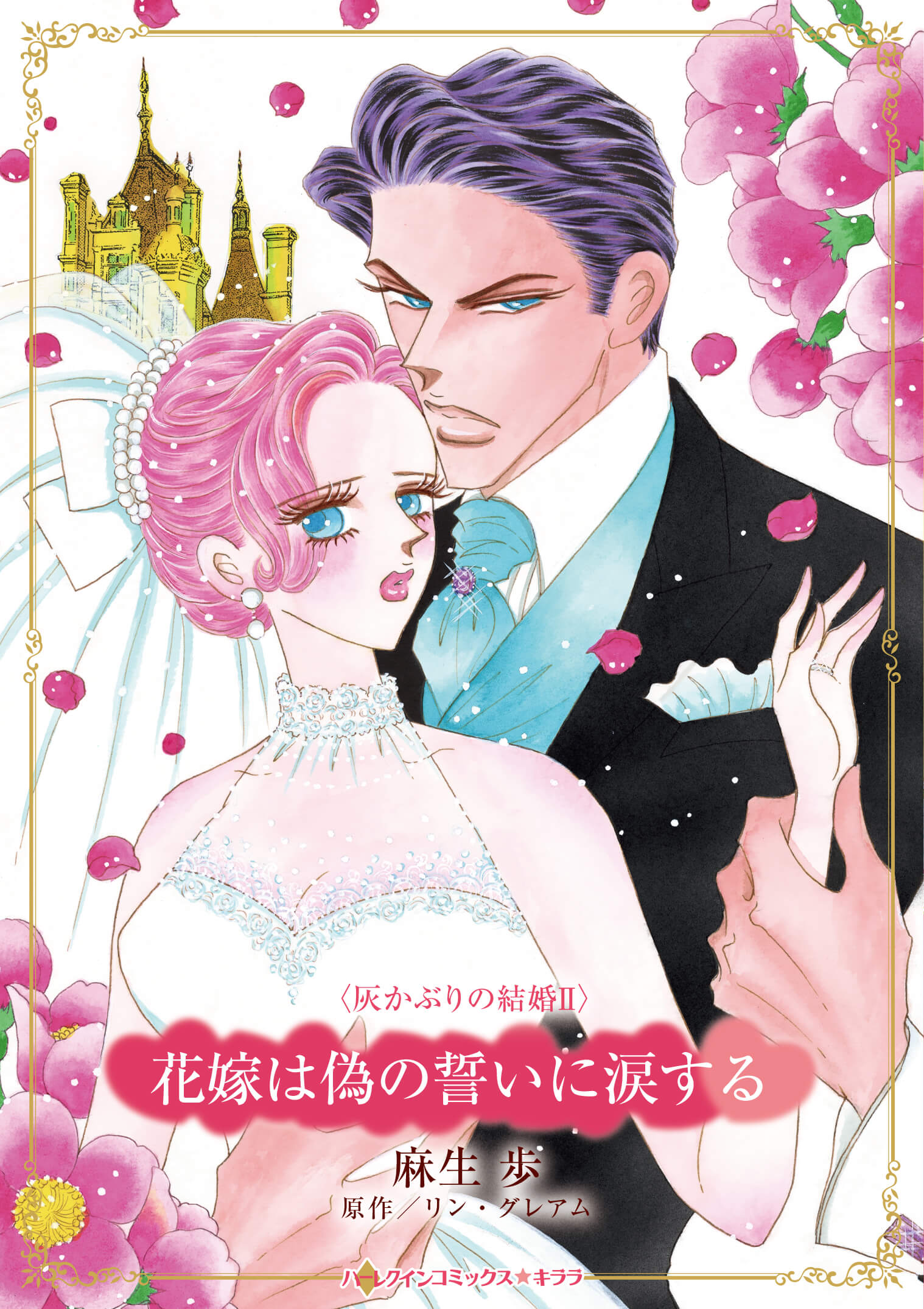 花嫁は偽の誓いに涙する｜麻生歩