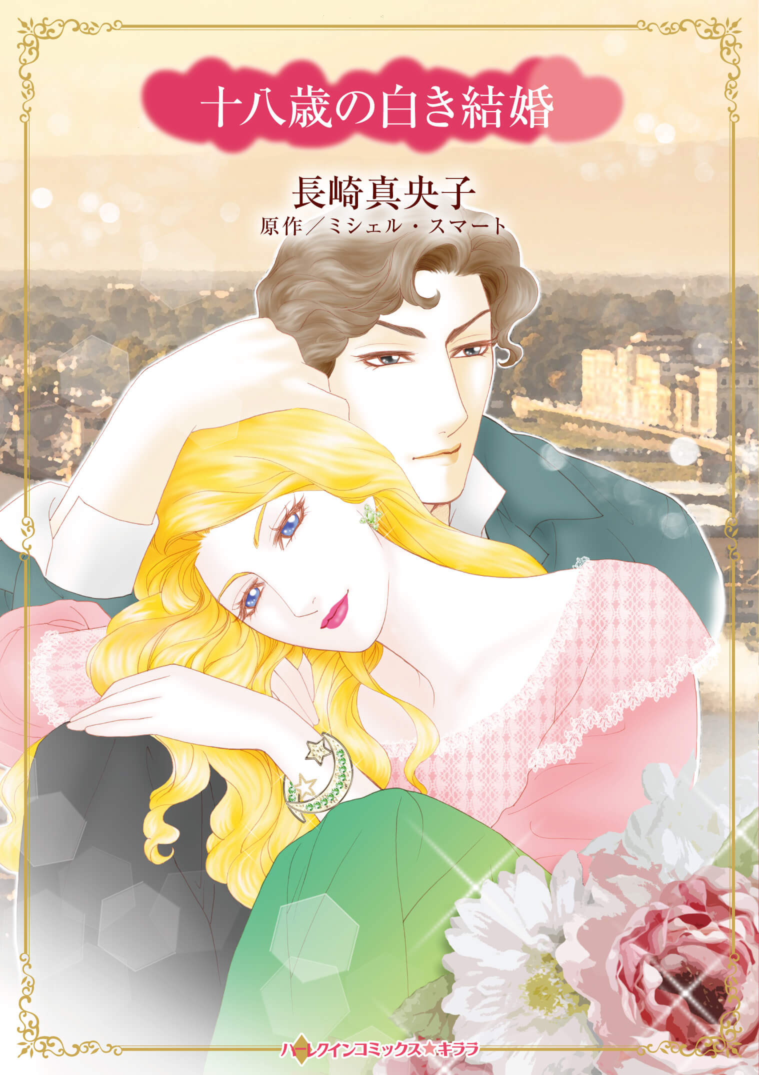 十八歳の白き結婚｜長崎真央子