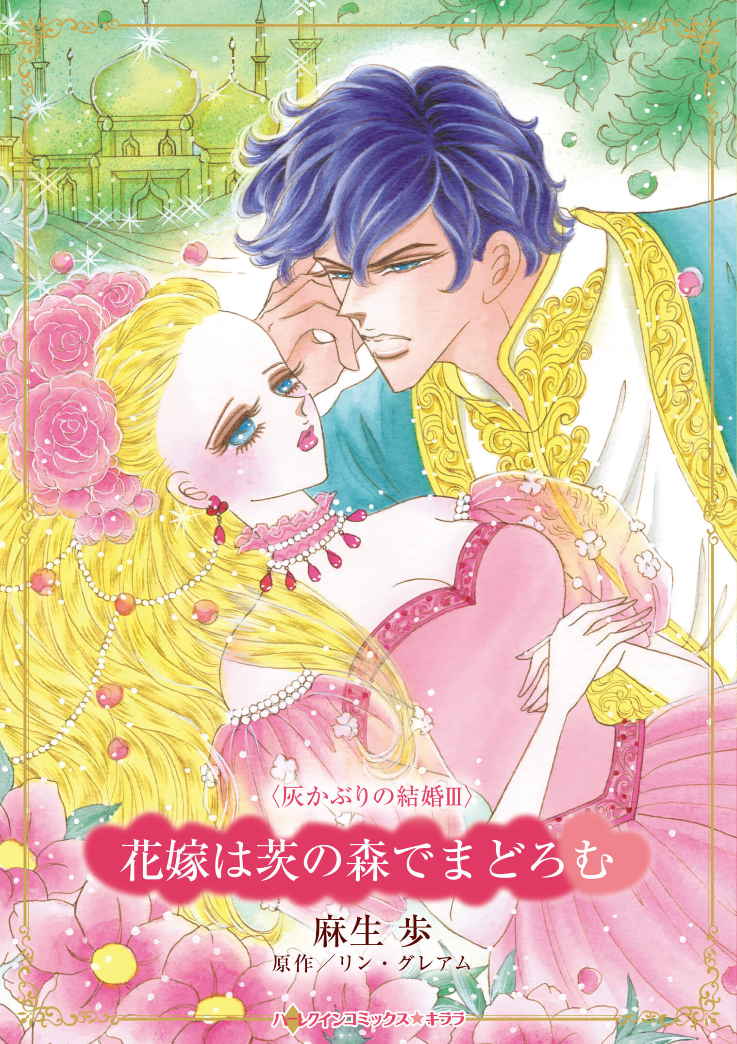 花嫁は茨の森でまどろむ｜麻生歩