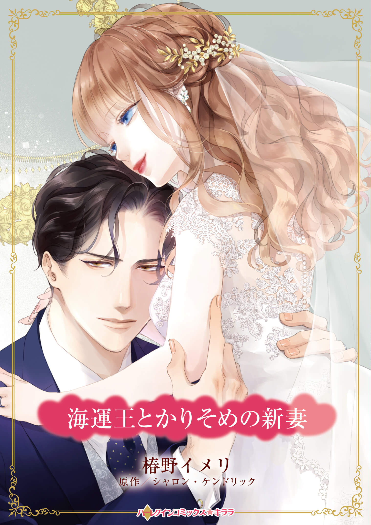 海運王とかりそめの新妻｜椿野イメリ