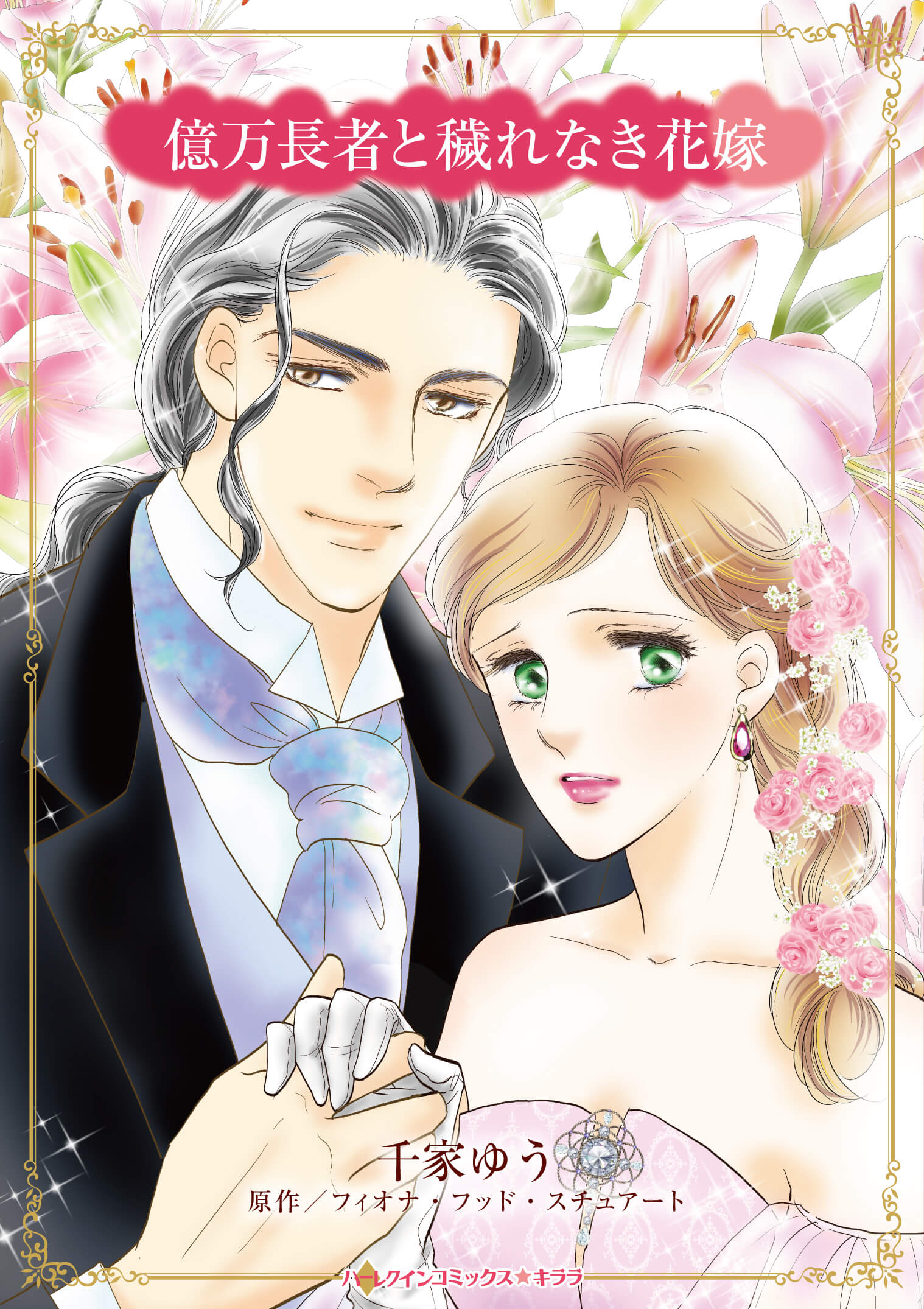 億万長者と穢れなき花嫁｜千家ゆう