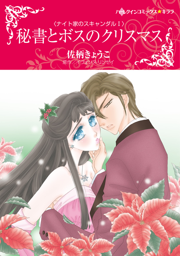 秘書とボスのクリスマス