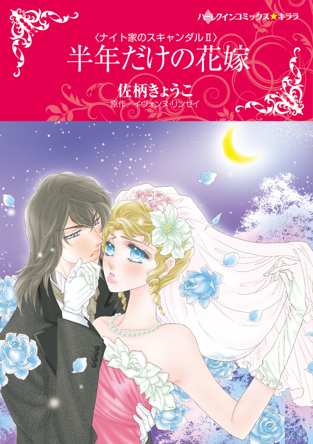 半年だけの花嫁