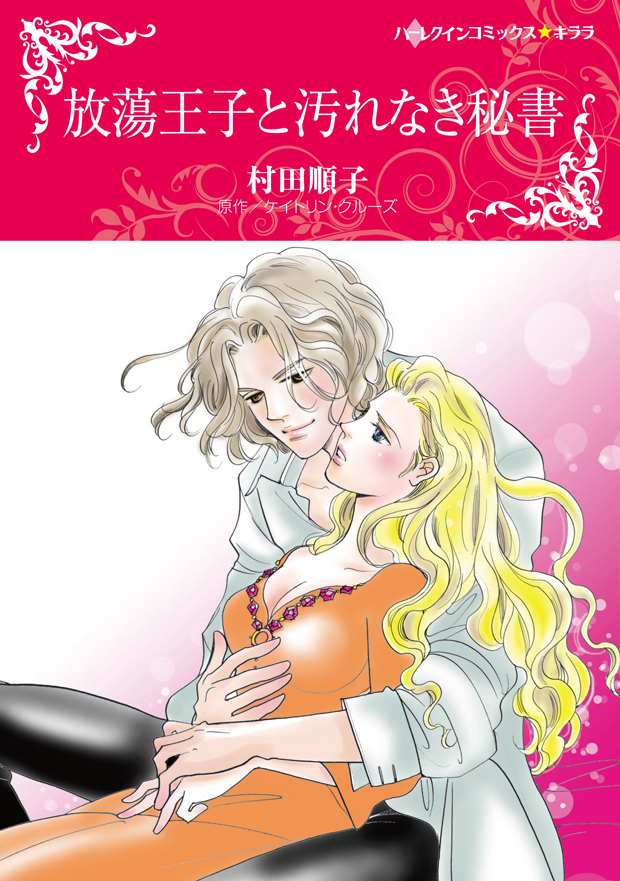 放蕩王子と汚れなき秘書