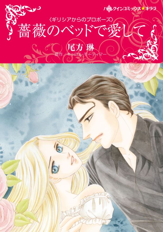薔薇のベッドで愛して