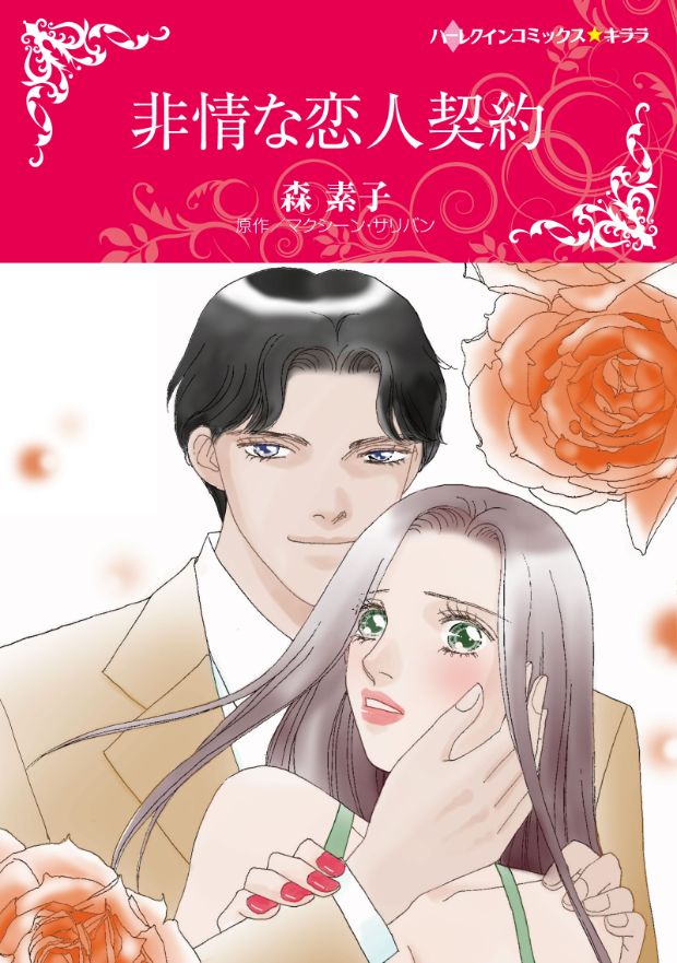 非情な恋人契約