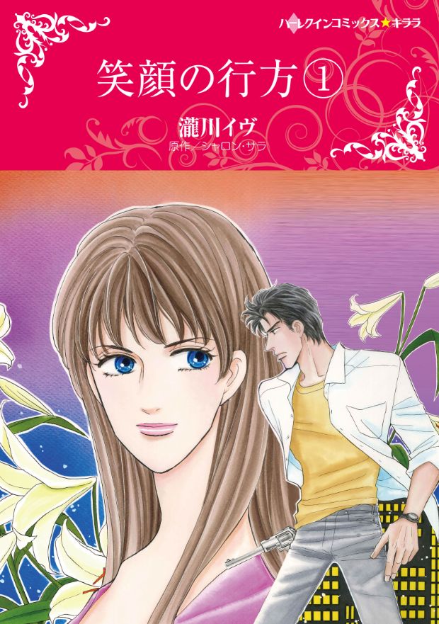 笑顔の行方　1