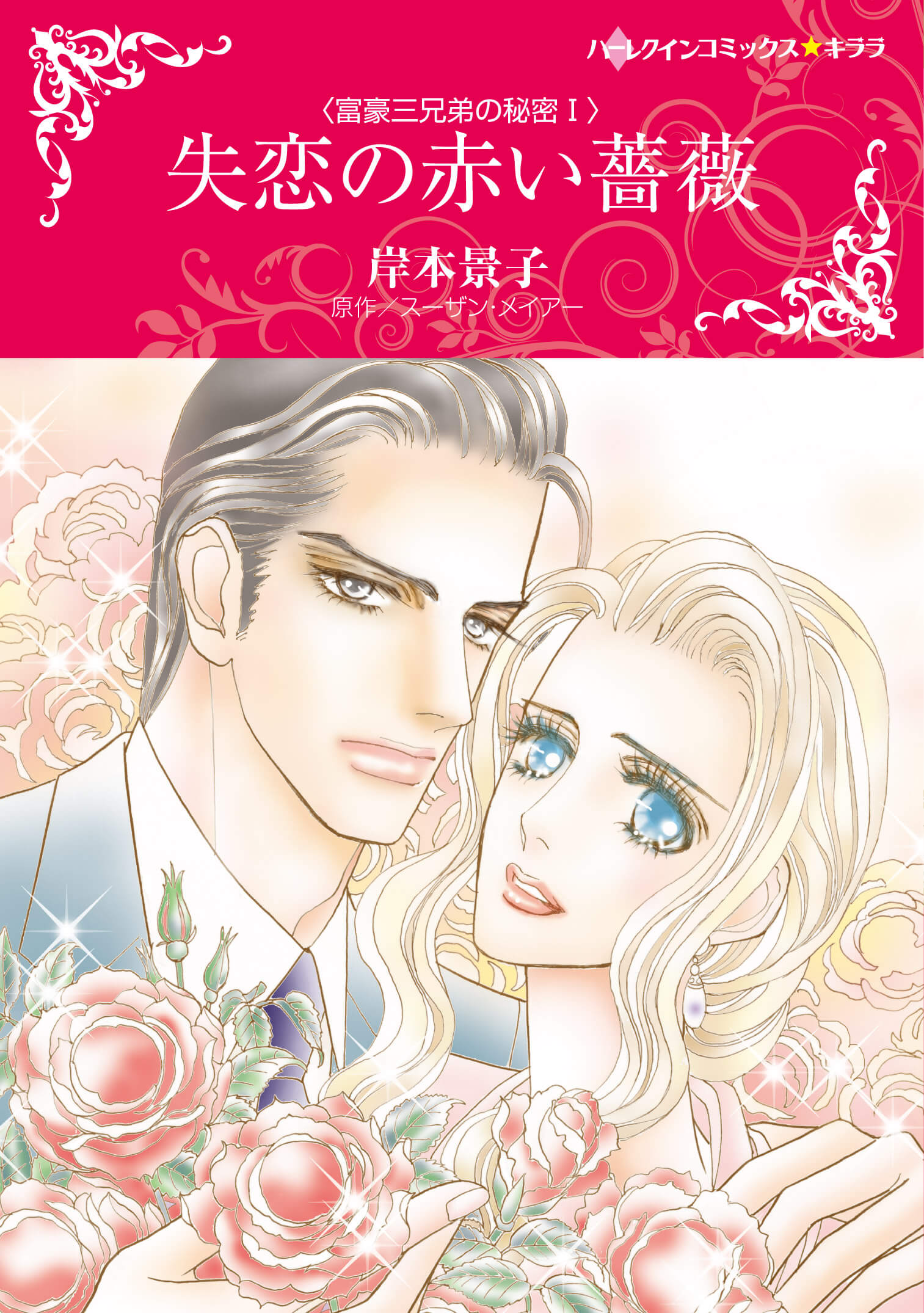 失恋の赤い薔薇