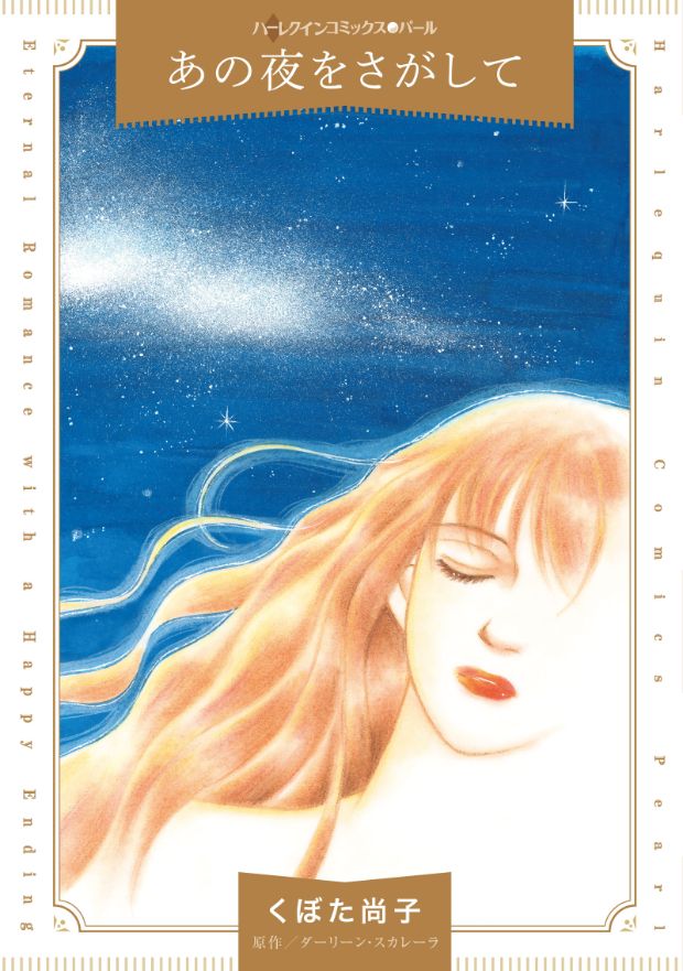 あの夜をさがして