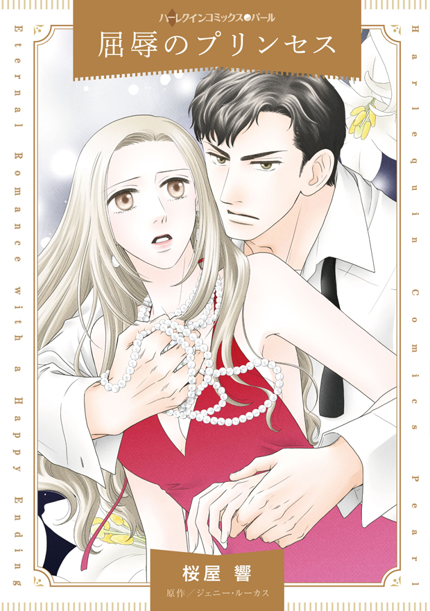 屈辱のプリンセス