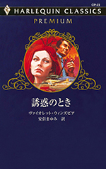 誘惑のとき
