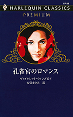 孔雀宮のロマンス