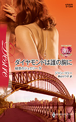 ダイヤモンドは誰の胸に