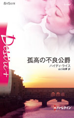 孤高の不良公爵