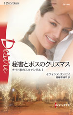 秘書とボスのクリスマス