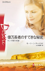 億万長者のすてきな秘密