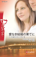 愛なき結婚の果てに