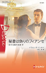 秘書は偽りのフィアンセ