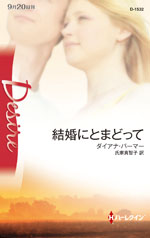 結婚にとまどって
