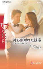 待ち焦がれた誘惑