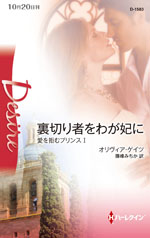 裏切り者をわが妃に