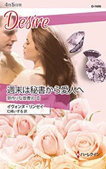 週末は秘書から愛人へ