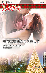 聖夜に魔法のキスをして