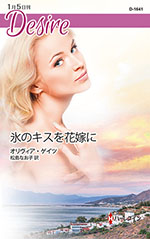 氷のキスを花嫁に
