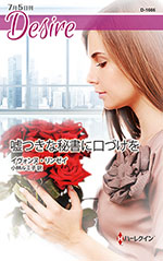 嘘つきな秘書に口づけを