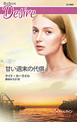 甘い週末の代償