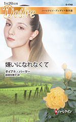 嫌いになれなくて