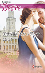 天使を抱いたシンデレラ