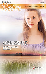 ボスに囚われて