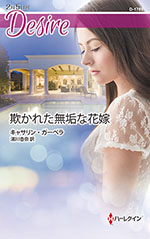 欺かれた無垢な花嫁