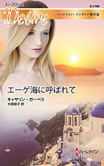 エーゲ海に呼ばれて