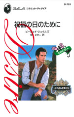 祝福の日のために