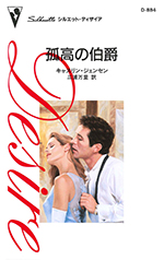 孤高の伯爵