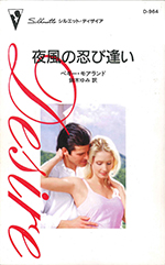夜風の忍び逢い