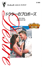 ドクターのプロポーズ