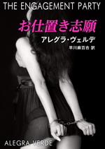 お仕置き志願